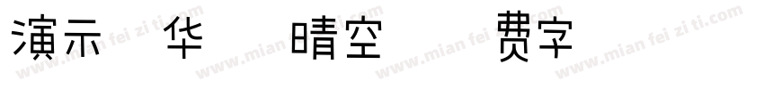 演示光华楷 晴空字体转换